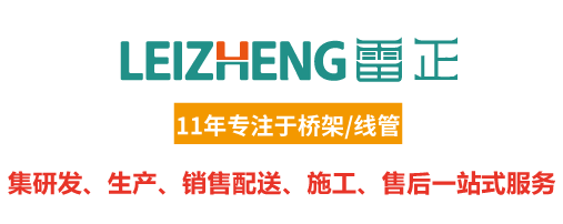 東莞雷正電纜橋架廠(chǎng)家