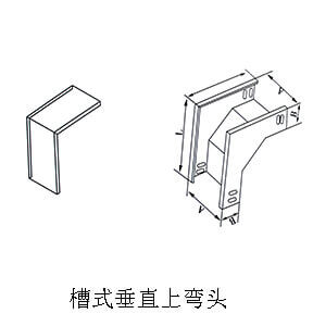 槽式垂直上彎頭