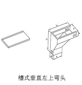 槽式垂直左上彎頭