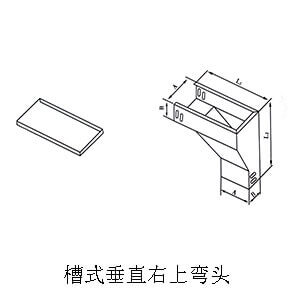 槽式垂直右上彎頭