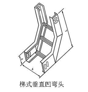 梯式垂直凹彎頭