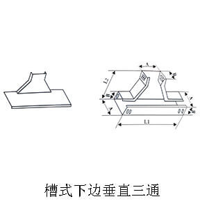 槽式下邊垂直三通