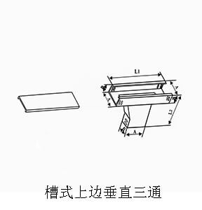 槽式上邊垂直三通