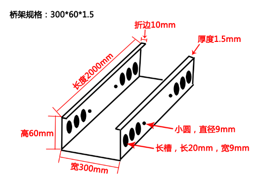 300*60*1.5電纜橋架結(jié)構(gòu)示意圖